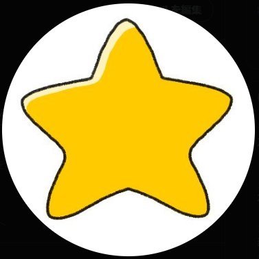 私の細胞は星の一部です。
地球にはおいしい食べ物、おいしい飲み物があるそうですね。
私の手元に届くのを楽しみにしています。
無言フォロー失礼します。