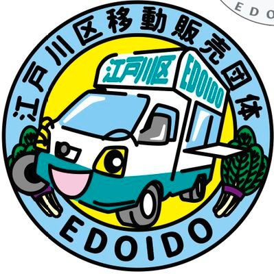 EDOGAWAMOBISALE's profile picture. 江戸川区移動販売団体は江戸川区の地域連携と発展をSDGsに基づきイベント等で盛り上げていく団体です。災害時等の支援物資の運搬、炊き出しの設備等でも活躍していきたいと考えます。江戸川区近隣のイベントや企業前でのランチ等のご要望はお気軽にご連絡下さい。
         
代表 らうめんなな
 会長 Mano a Mano