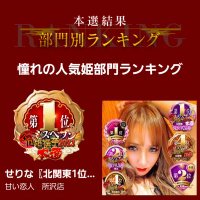 0️⃣甘い恋人所沢店 せりな1️⃣全国ミスヘブン総選挙2023北関東人気姫部門１位✨成功者に乾杯🍻 (@amakoi_serina) 's Twitter Profile Photo