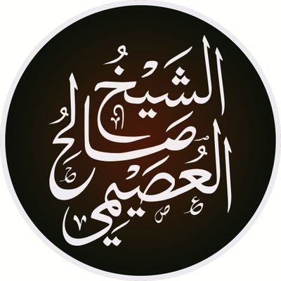 alosyme_eng's profile picture. This page is dedicated to sharing translated works of Sh. Saleh al-Usaymi حفظه الله. Follow our main channel on telegram https://t.co/rTGolR1gr8.