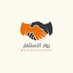 رواد الاستثمار (@ruwadalstithmar) Twitter profile photo رواد الاستثمار (@ruwadalstithmar) Twitter profile photo