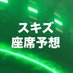 スキズ　★ 座席予想 ★ (@skzseat) Twitter profile photo