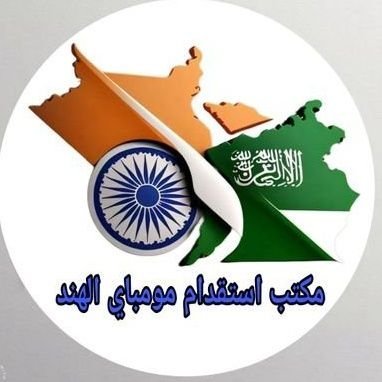 مكتب-استقدام-الهند✳️🌷سائق خاص-بوكلين-داينا-تريلا-شاحنه وغيرهم
🌷كهربائ-سباك-حداد-مليس-مبلط-فني تبريد وتكيف و عادي موجود جاهزين.للاتصل، 919956929229+