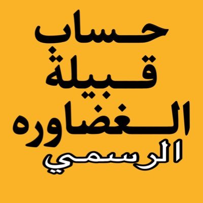 اخبار قبيلة #الغضاوره من ولد سليمان من #عنزه الإجتماعات والمناسبات والفعاليات وسيرة رموز القبيلة ومشايخها وشعارها و اعلاميها يشرفنا متابعتكم . للتواصل الخاص
