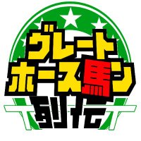 グレートホース馬ン列伝【公式】 (@grhman1030) 's Twitter Profile
