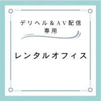日本一安い！？月額賃料10000円のデリヘル＆同人AV配信専用　風営法OKレンタルオフィス (@office_ren35529) Twitter profile photo