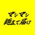 マシマシ麺まで届け (@mashi_okayama) Twitter profile photo マシマシ麺まで届け (@mashi_okayama) Twitter profile photo