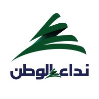 Nidaa Al Watan نداء الوطن (@nidaawatan) 's Twitter Profile Photo Nidaa Al Watan نداء الوطن (@nidaawatan) 's Twitter Profile Photo