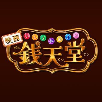 映画「ふしぎ駄菓子屋 銭天堂」公式 on X: 