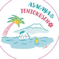 阿佐ヶ谷温泉♨️天徳泉 (@tentokusen) 's Twitter Profile