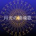 一次創作【月光の鎮魂歌】製作委員会 (@gekkounorequiem) Twitter profile photo 一次創作【月光の鎮魂歌】製作委員会 (@gekkounorequiem) Twitter profile photo