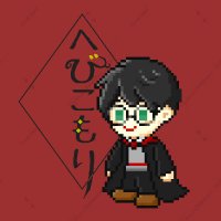 へびこもり (@hebikomori_2626) Twitter profile photo