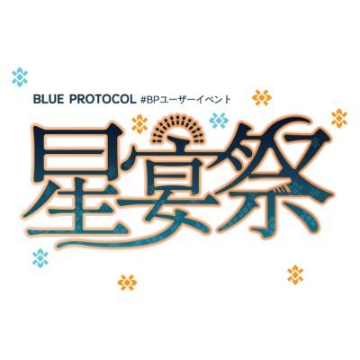 #BPユーザーイベント フェス「星宴祭」のアカウントです！
2025年1月、最後の「星宴祭」開催予定だよ🎉

#BP星宴祭 #ブルプロ #BlueProtocol