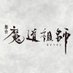 舞台『魔道祖師』公式 (@mdzs_stage) Twitter profile photo 舞台『魔道祖師』公式 (@mdzs_stage) Twitter profile photo