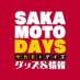 SAKAMOTO DAYS/サカモトデイズ グッズ&情報 (@goodssakamoto11) Twitter profile photo SAKAMOTO DAYS/サカモトデイズ グッズ&情報 (@goodssakamoto11) Twitter profile photo