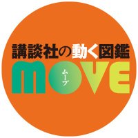 【講談社の動くズッカーン!MOVE】公式★「恐竜新訂二版」大好評発売中! (@zukan_move) 's Twitter Profile Photo 【講談社の動くズッカーン!MOVE】公式★「恐竜新訂二版」大好評発売中! (@zukan_move) 's Twitter Profile Photo