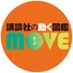 【講談社の動くズッカーン!MOVE】公式★「恐竜新訂二版」大好評発売中! (@zukan_move) Twitter profile photo 【講談社の動くズッカーン!MOVE】公式★「恐竜新訂二版」大好評発売中! (@zukan_move) Twitter profile photo