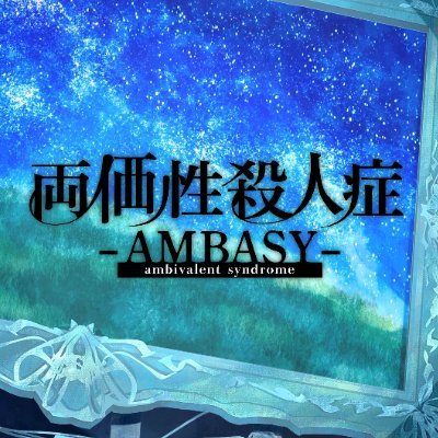 Ambivalent43713's profile picture. マーダーミステリー
『両価性殺人症』-AMBASY-
大阪　梅田NAGAKUTSU　店舗公演
#AMBASY