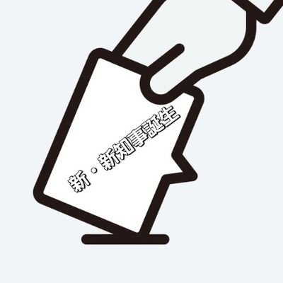 mo_tohikosaitoH's profile picture. 投票対象か否に関係なく、政治のあり方や政治家の所作を問うのは有権者として当然の義務。選挙権獲得以来棄権ゼロ、その辺の一過性のネットに侵されたのとは違います