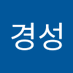 이경성 (@rudtjd5601) Twitter profile photo 이경성 (@rudtjd5601) Twitter profile photo