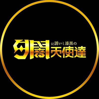夕闇に誘いし漆黒の天使達 on X: 夕闇に誘いし漆黒の天使達 on X: