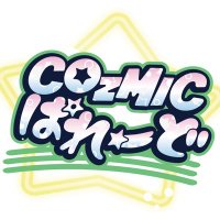 COzMICぱれーどオフィシャル (@cozmic_parade) 's Twitter Profile Photo COzMICぱれーどオフィシャル (@cozmic_parade) 's Twitter Profile Photo