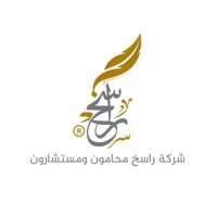 شركة راسخ محامون ومستشارون ® (@rasikhlawfirm) Twitter profile photo