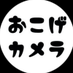 おこげカメラ (@okoge_camera) Twitter profile photo おこげカメラ (@okoge_camera) Twitter profile photo