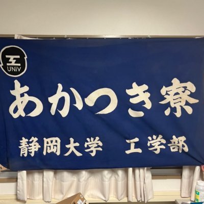Akatsuki_hama's profile picture. 静岡大学 浜松キャンパス あかつき寮の公式アカウントです