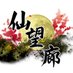 仙望廊Games (@sembourou_games) Twitter profile photo 仙望廊Games (@sembourou_games) Twitter profile photo