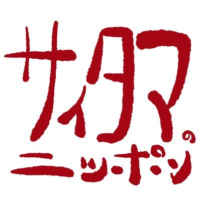 ニッポンのサイタマさんのプロフィール画像