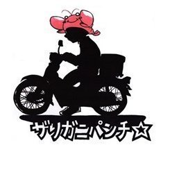 ザりガニパンチ☆さんのプロフィール画像