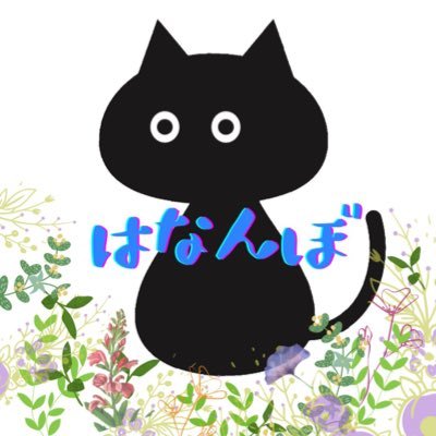 田んぼの中の花屋。 さんかく屋根が目印です♫ 寄せ植え/花苗/園芸/オリジナル培養土/ #ギャザリング 制作販売🌿 日々の入荷したお花・お庭・猫等々をスタッフがお知らせします☺︎☺︎🐈🐈⬛🐈⬛🐈【定休日 水曜、第2・4木曜】 #新潟Twitter会 Instagram▶︎hananbo2000