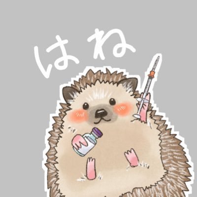 はね＠産業医🦔💉さんのプロフィール画像