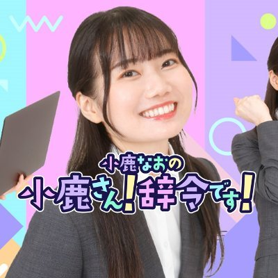 株式会社オジカンパニーの新入社員、小鹿なお。この番組は、わが社の期待のホープとして採用された彼女が、様々な業務を経験して成長していく物語である。毎月のように届く辞令に力戦奮闘しながら、小鹿なおは会社のために戦い続ける!