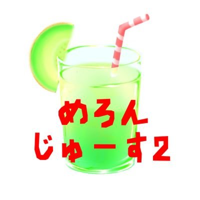 めろんじゅーす2さんのプロフィール画像