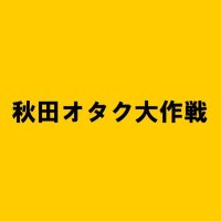 秋田オタク大作戦【公式】 (@akita0th) 's Twitter Profile