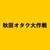 秋田オタク大作戦【公式】 (@akita0th) Twitter profile photo 秋田オタク大作戦【公式】 (@akita0th) Twitter profile photo
