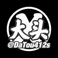大头(从头再来版,原@DaTouc_X) (@datou412s) 's Twitter Profile