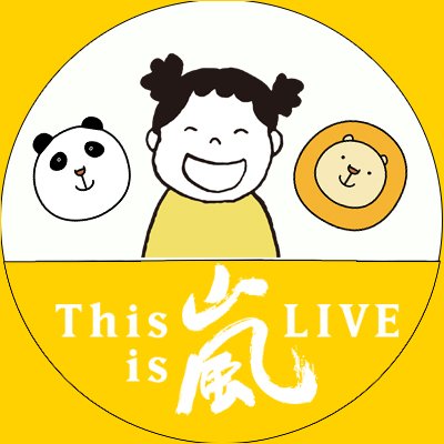WEBデザイナー始めました!
二宮和也くんも嵐さんも嵐さんが好きな人たちも全員まるっと大好きです。webデザインで生きていきます。ほとんどつぶやきません。無言フォロー失礼します。