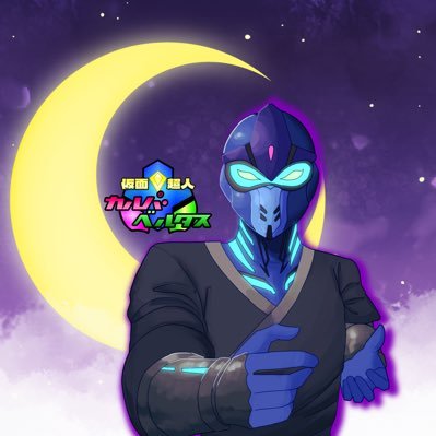 カルパ・ベルタス(一般怪人)@声真似にハマってる飯テロVtuberさんのプロフィール画像
