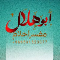أبو هلال (مفسر أحلام /معبر رؤى) (@a_bu_h_la_l) Twitter profile photo