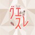 グエスレ2月#️⃣イベ終了いたしました (@gesronr1016) Twitter profile photo グエスレ2月#️⃣イベ終了いたしました (@gesronr1016) Twitter profile photo
