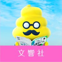 文響社【公式】 (@bunkyosha) 's Twitter Profile
