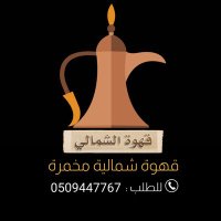 قهوة شمالية مخمرة (@shamalih_qahwa) 's Twitter Profile