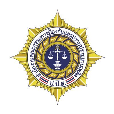สำนักงานคณะกรรมการป้องกันและปราบปรามยาเสพติด | Office of the Narcotics Control Board, Thailand