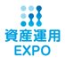 【公式】資産運用EXPO 事務局 (@amexpo_rxjp) Twitter profile photo 【公式】資産運用EXPO 事務局 (@amexpo_rxjp) Twitter profile photo