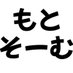 #もとそーむのフランクフルト (@motosomu) Twitter profile photo #もとそーむのフランクフルト (@motosomu) Twitter profile photo