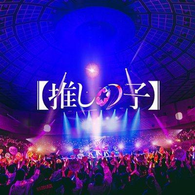 【#推しの子】ドラマ&映画公式🌟ドラマシリーズPrime Video独占配信中📱/12/20(金)劇場公開🎬
公式Instagram▶https://t.co/0SBs0654oJ
公式TikTok▶https://t.co/y5SCGmbXss