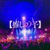 【推しの子】ドラマ&映画公式 (@oshinoko_lapj) Twitter profile photo 【推しの子】ドラマ&映画公式 (@oshinoko_lapj) Twitter profile photo